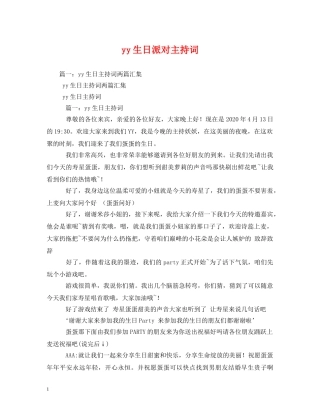yy生日派对主持词2 