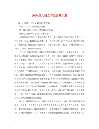2024三八妇女节发言稿3篇 