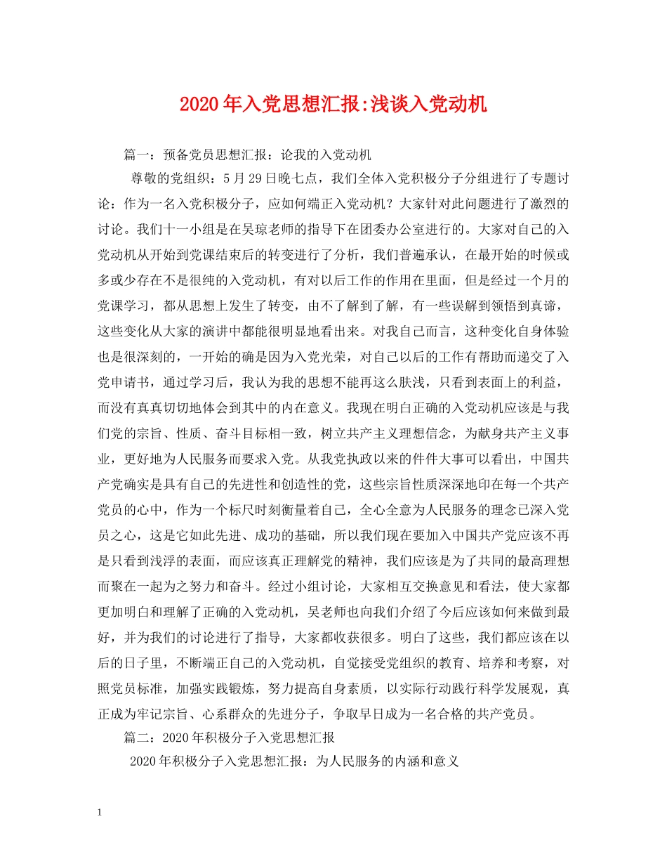 2024年入党浅谈入党动机 _第1页