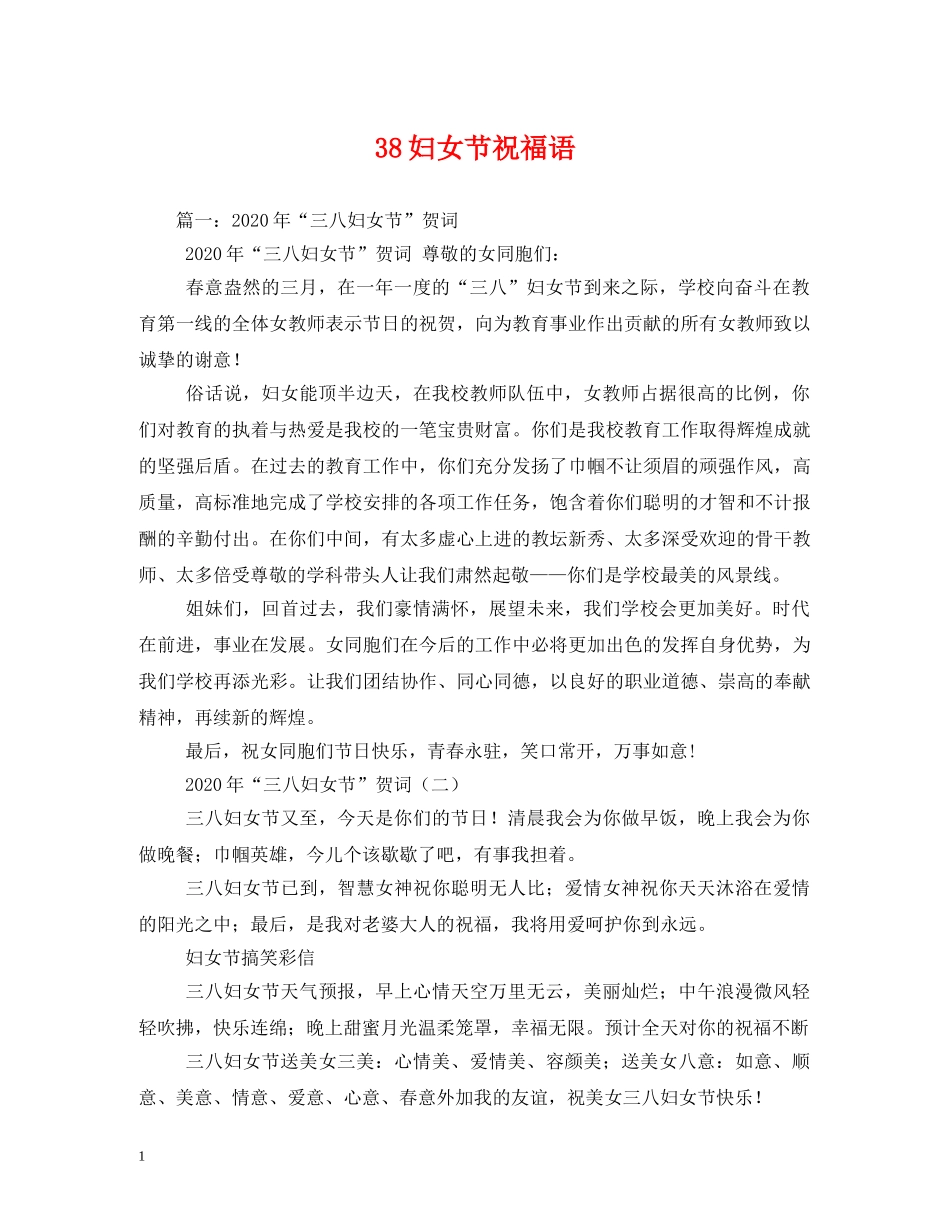 38妇女节祝福语(1) _第1页