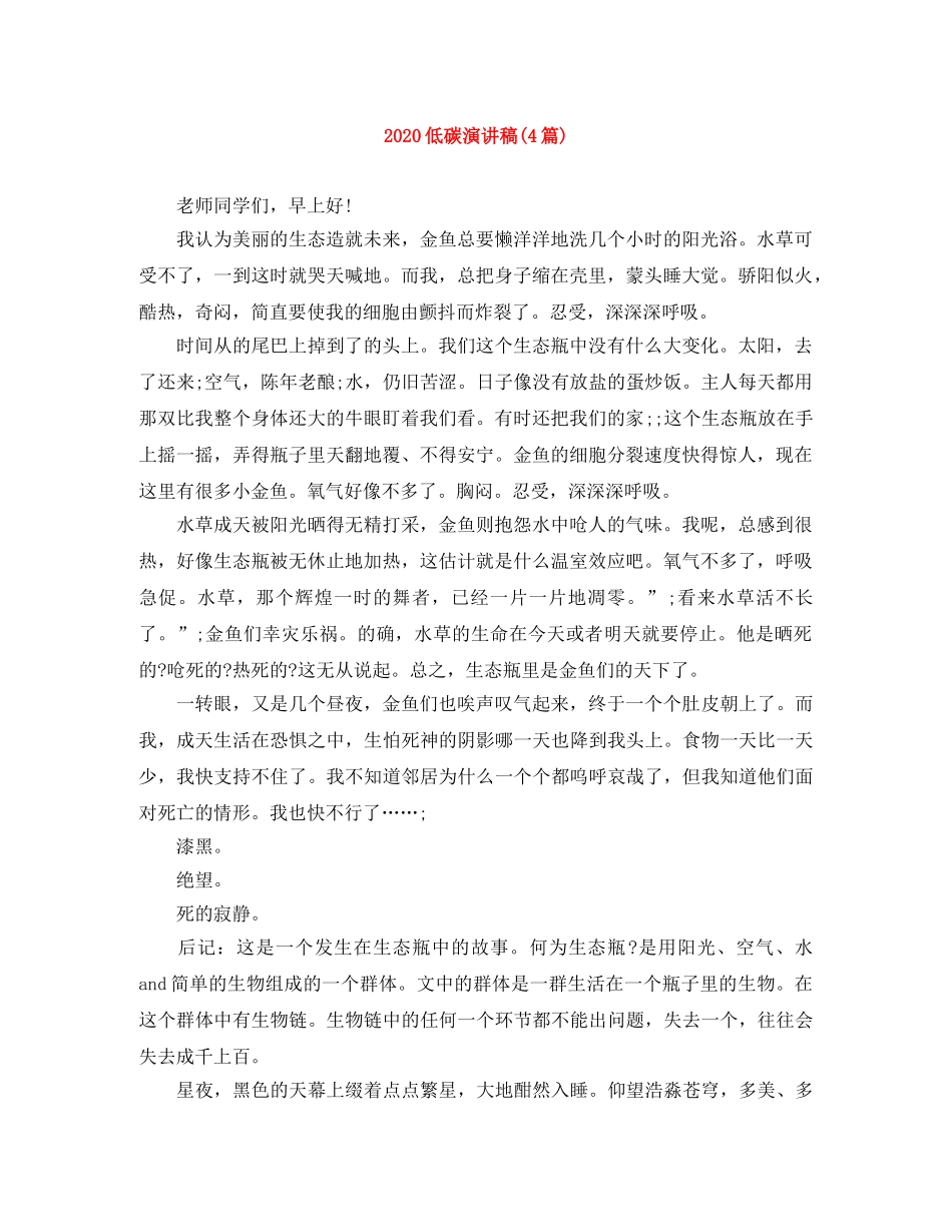 2024低碳演讲稿(4篇) _第1页
