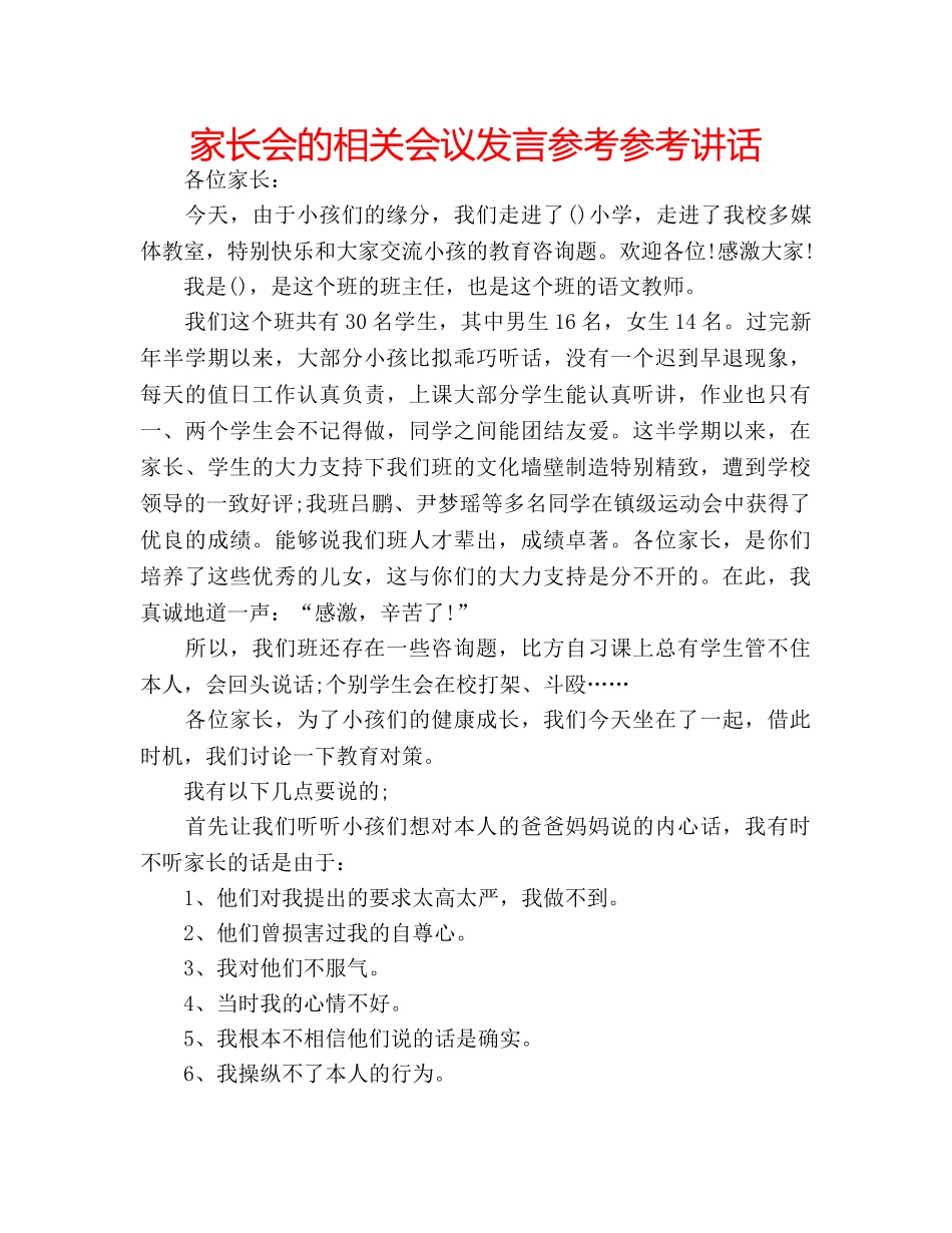 家长会的相关会议发言参考 _第1页