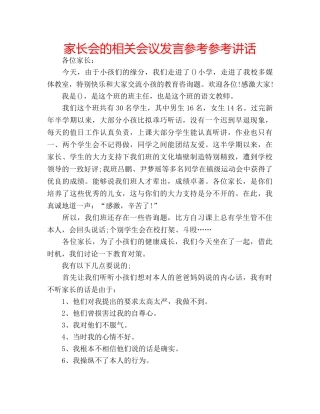 家长会的相关会议发言参考 