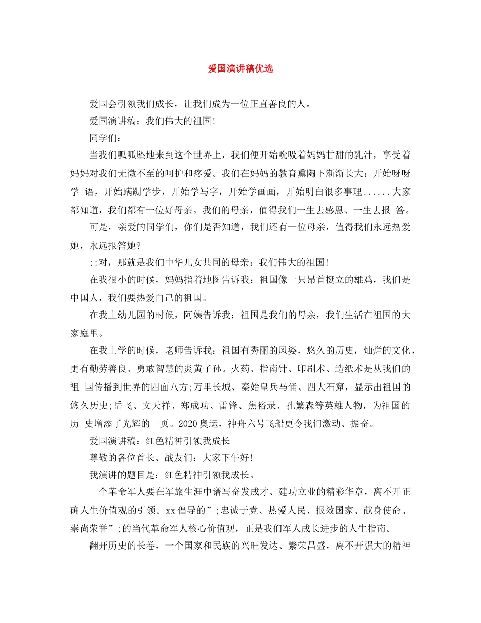 爱国演讲稿优选 _第1页