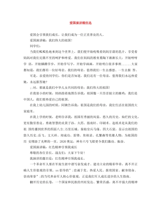 爱国演讲稿优选 