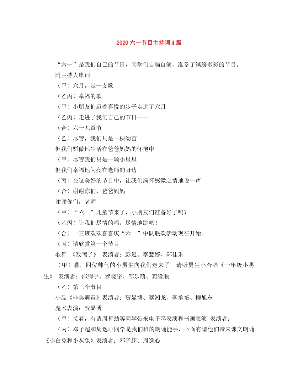 2024六一节目主持词4篇 _第1页