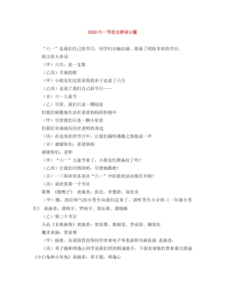 2024六一节目主持词4篇 
