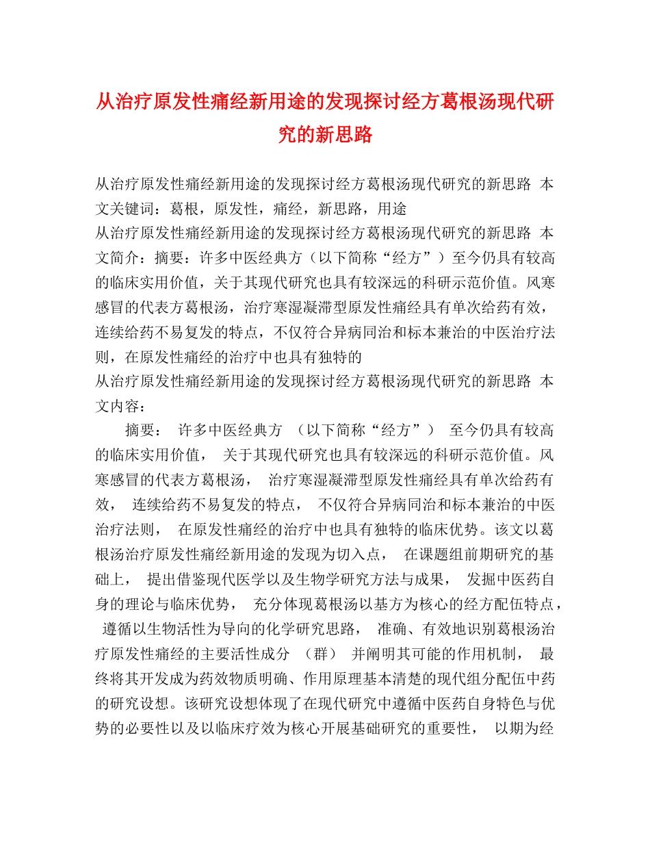 从治疗原发性痛经新用途的发现探讨经方葛根汤现代研究的新思路 _第1页