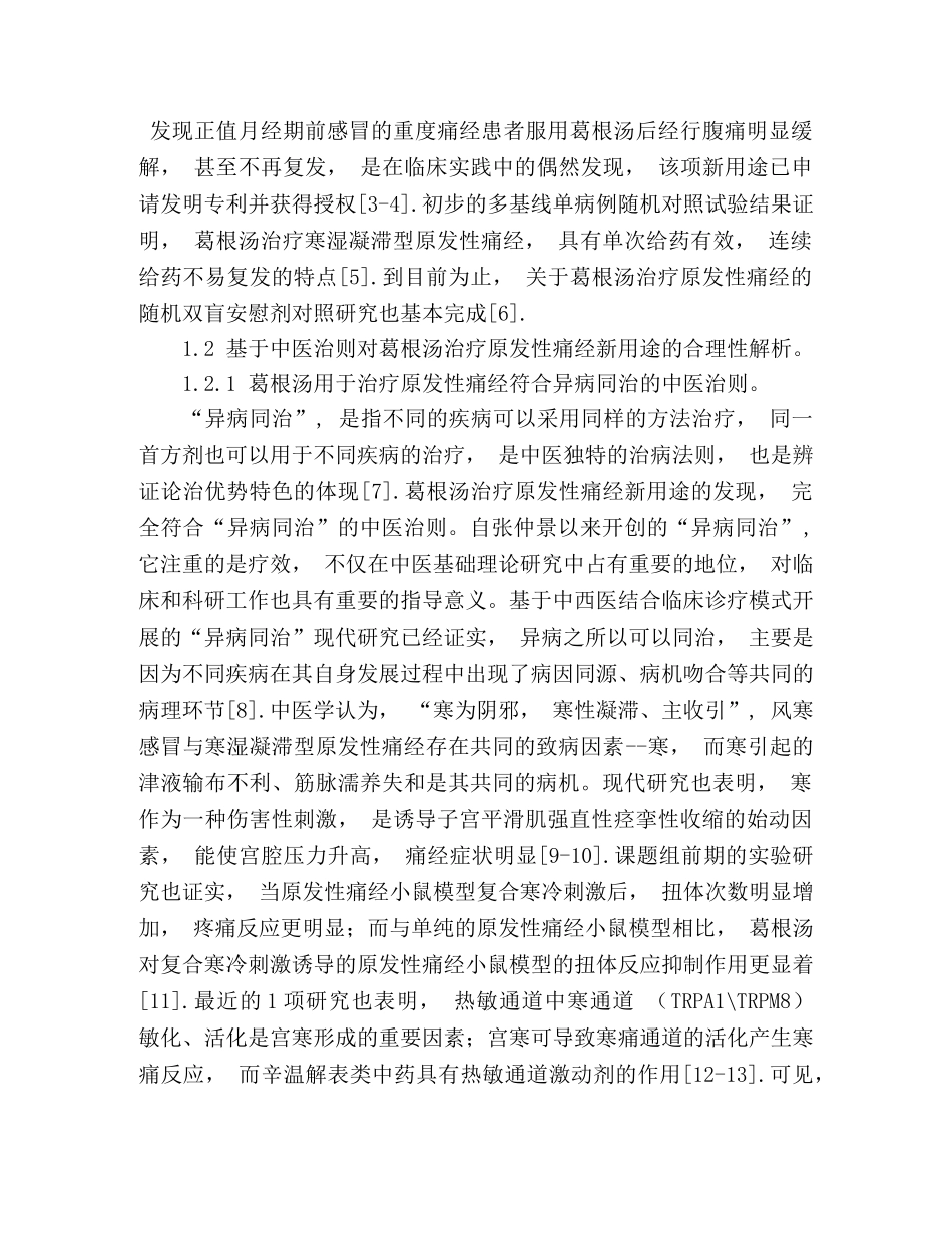 从治疗原发性痛经新用途的发现探讨经方葛根汤现代研究的新思路 _第3页