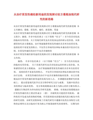 从治疗原发性痛经新用途的发现探讨经方葛根汤现代研究的新思路 