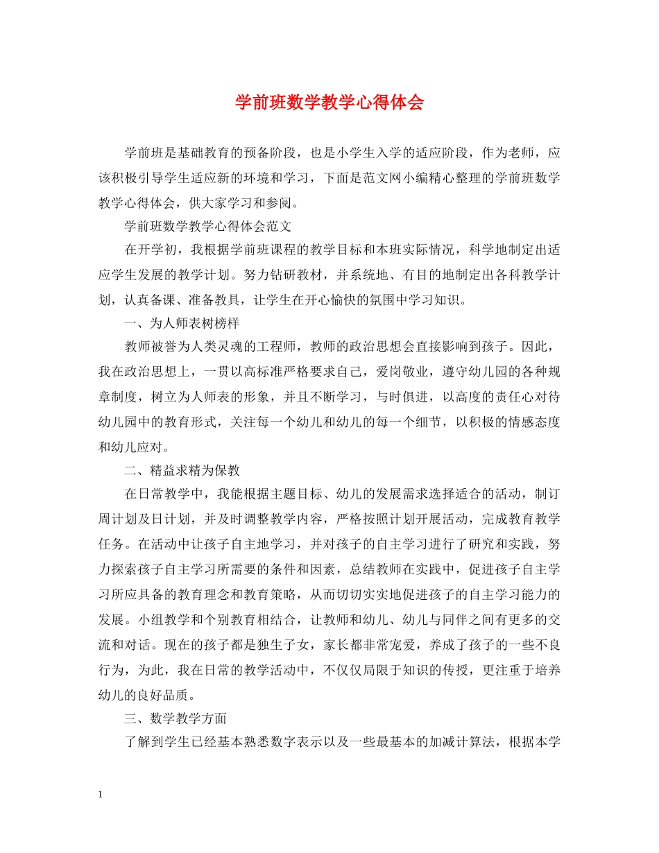学前班数学教学心得体会 _第1页