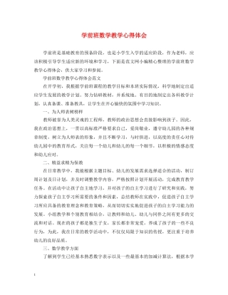 学前班数学教学心得体会 