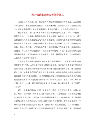 关于低碳生活的心得体会例文 