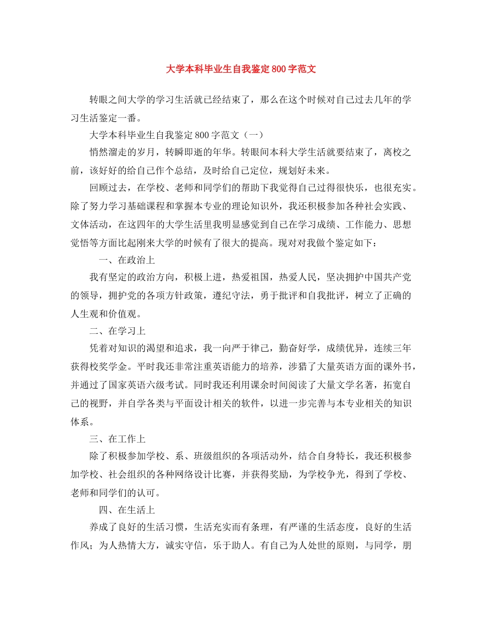 大学本科毕业生自我鉴定800字范文 _第1页
