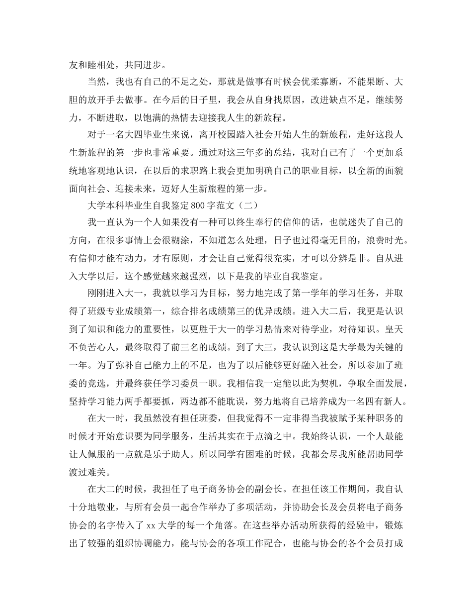 大学本科毕业生自我鉴定800字范文 _第2页
