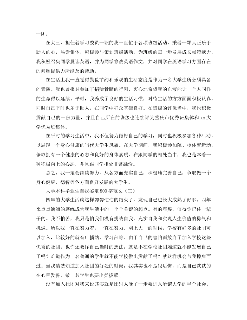 大学本科毕业生自我鉴定800字范文 _第3页