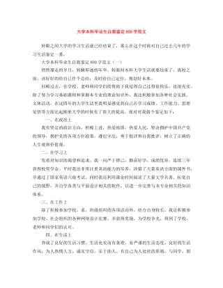 大学本科毕业生自我鉴定800字范文 