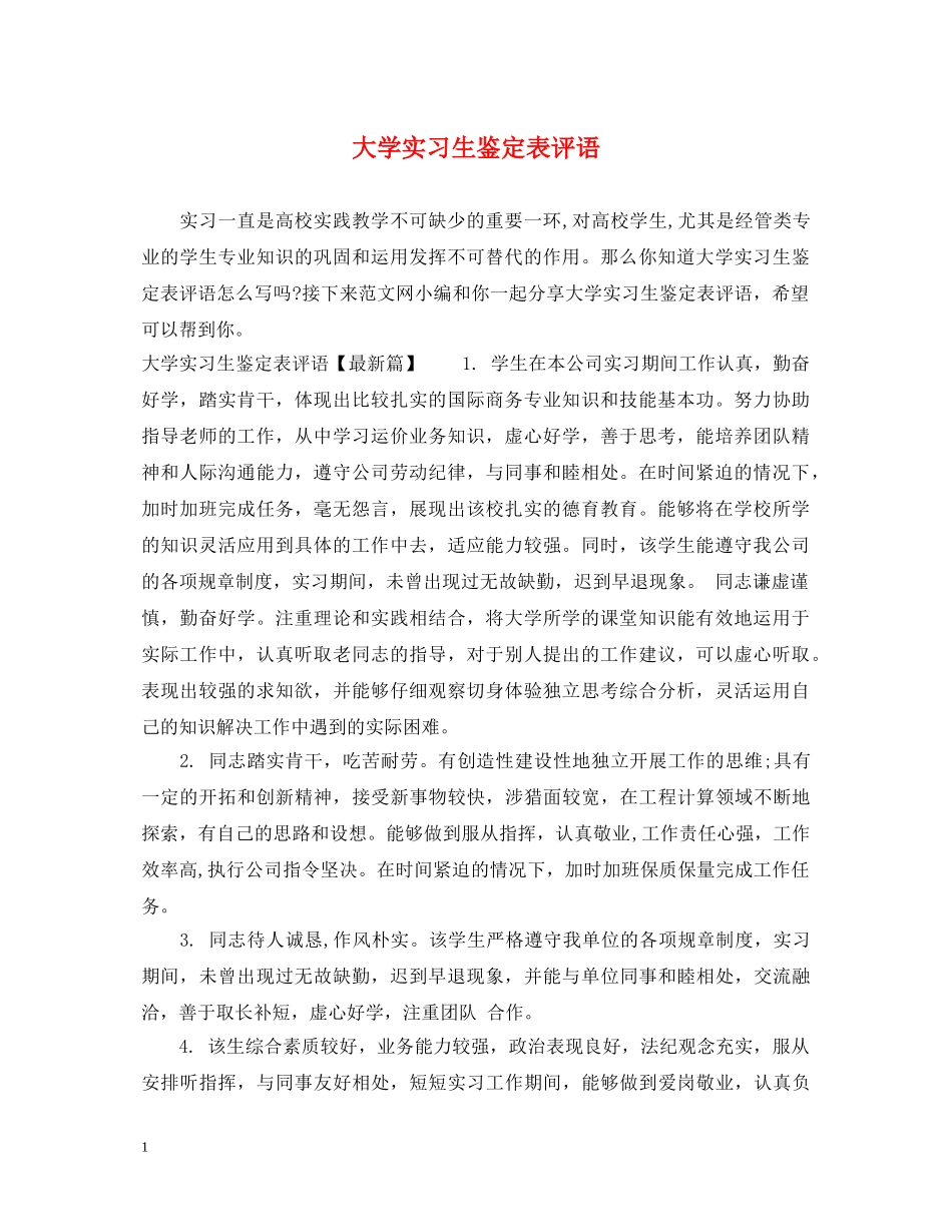 大学实习生鉴定表评语 _第1页