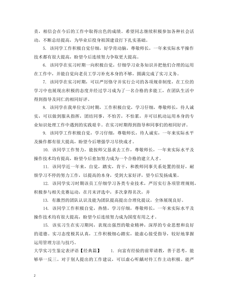 大学实习生鉴定表评语 _第2页
