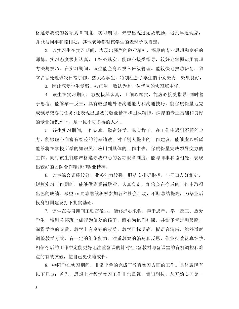 大学实习生鉴定表评语 _第3页