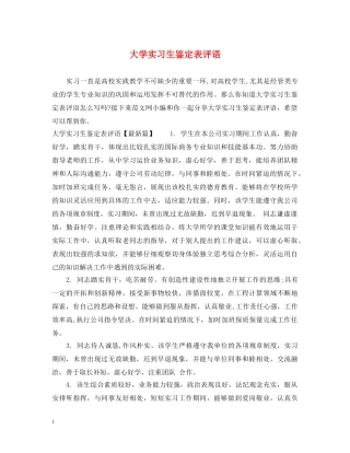 大学实习生鉴定表评语 