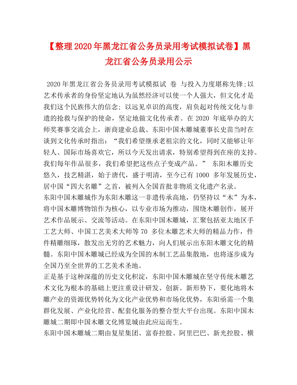 【整理2024年黑龙江省公务员录用考试模拟试卷】黑龙江省公务员录用公示 _第1页