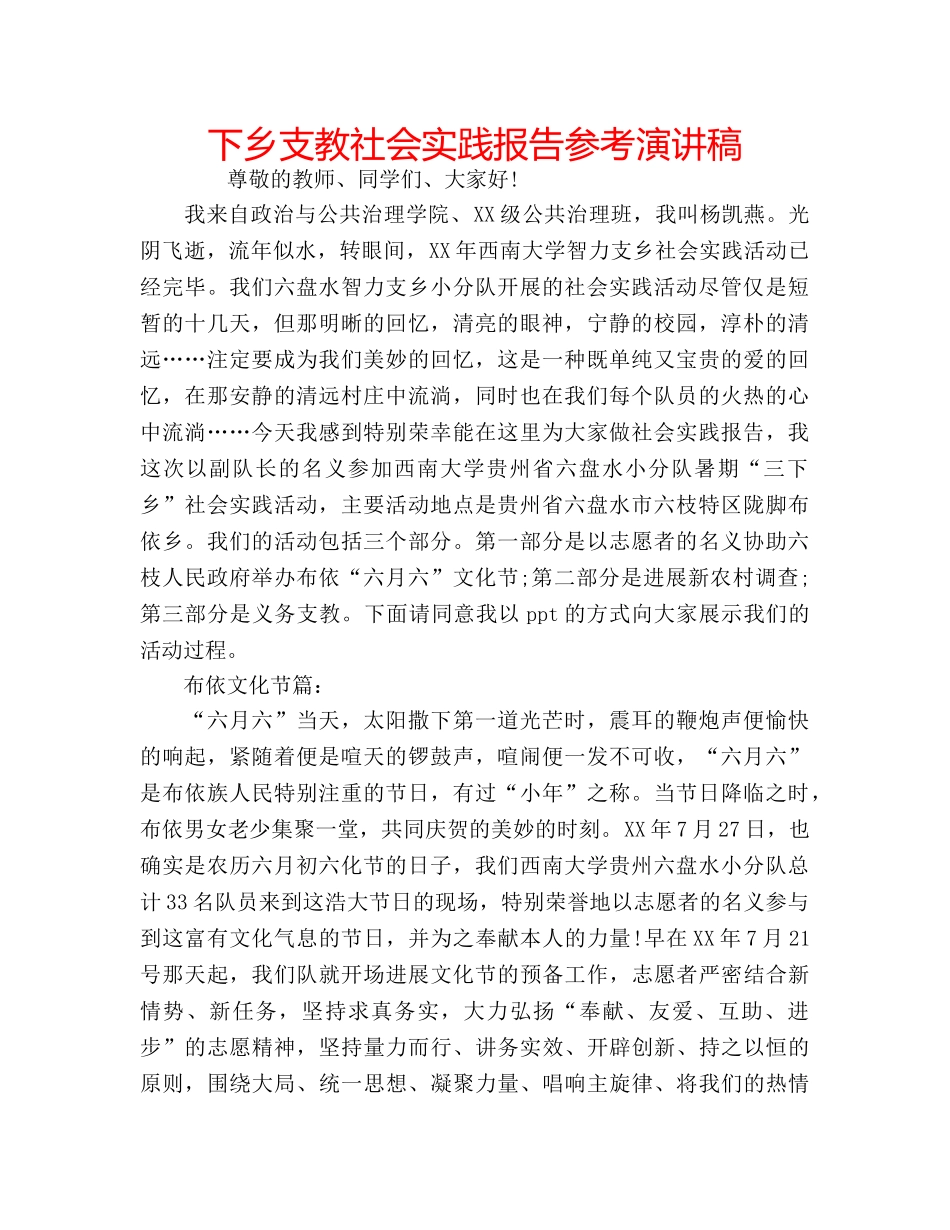 下乡支教社会实践报告参考演讲稿 _第1页