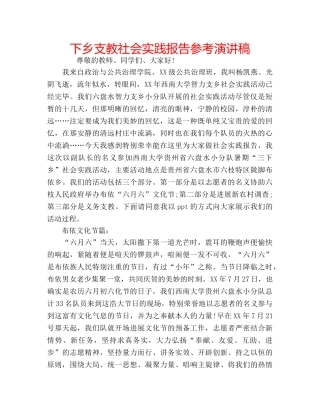 下乡支教社会实践报告参考演讲稿 