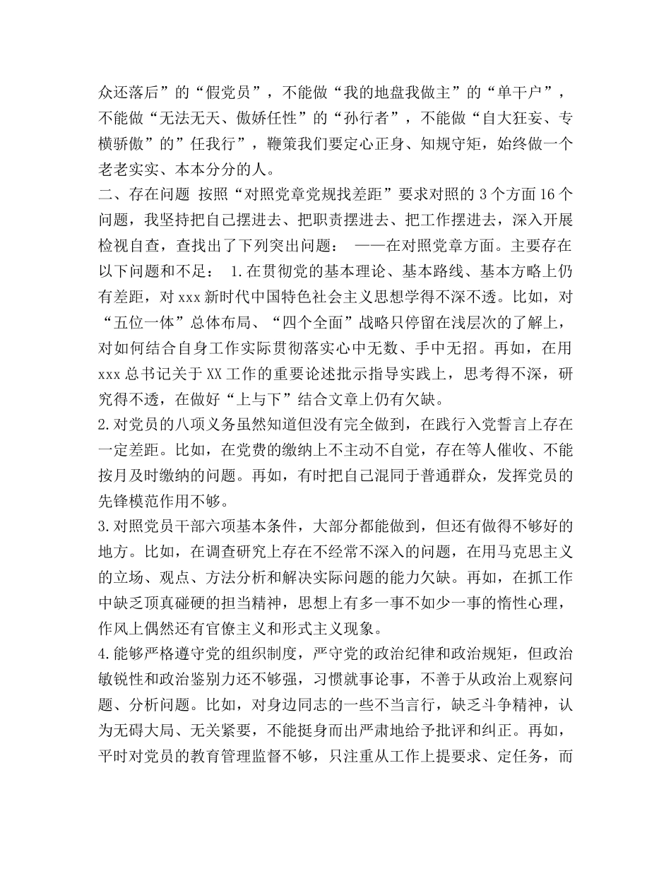 【在“对照党章党规找差距”专题会上的发言】对照党章党规 _第2页