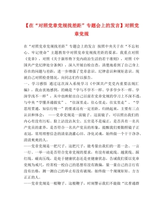 【在“对照党章党规找差距”专题会上的发言】对照党章党规 