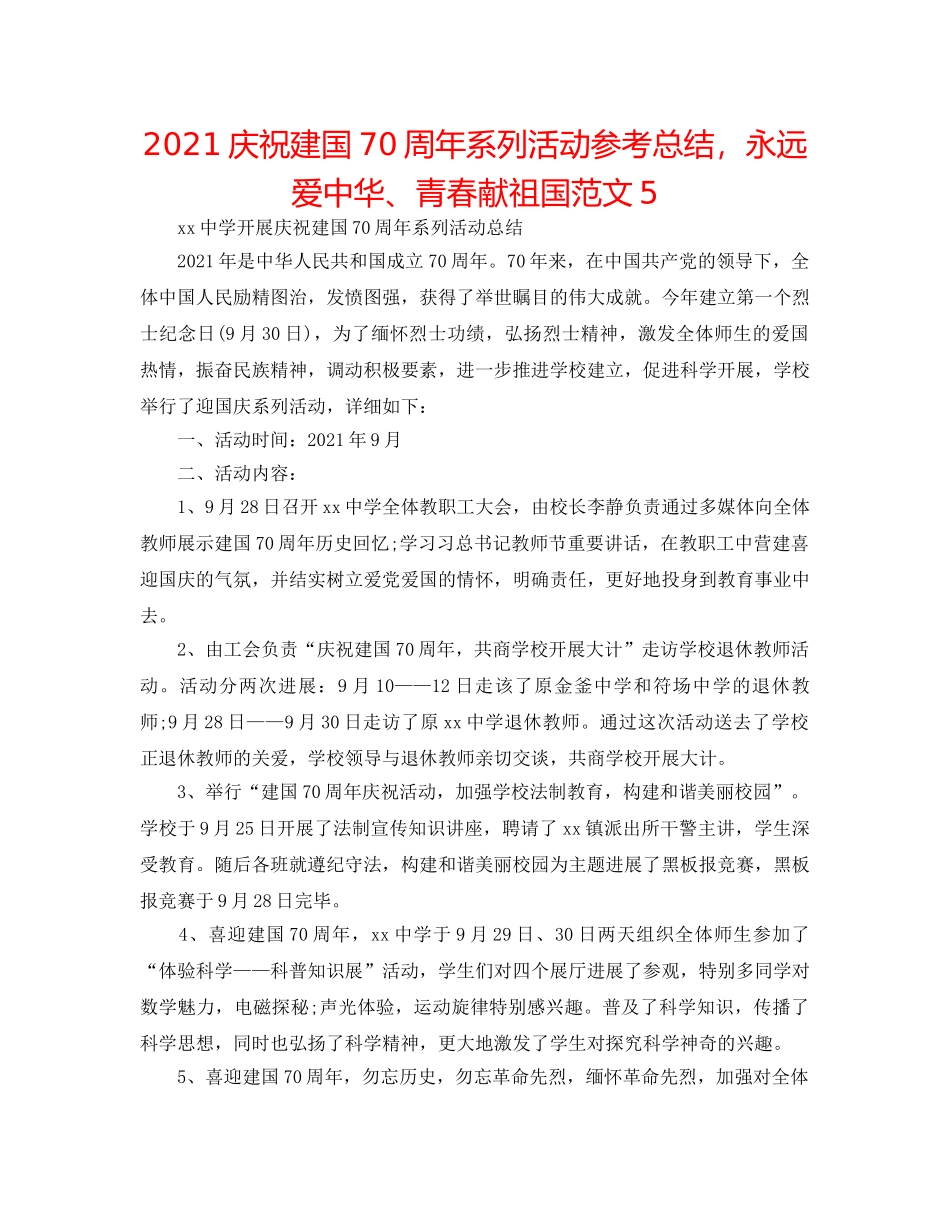 2024庆祝建国70周年系列活动参考总结，永远爱中华、青春献祖国范文5 _第1页