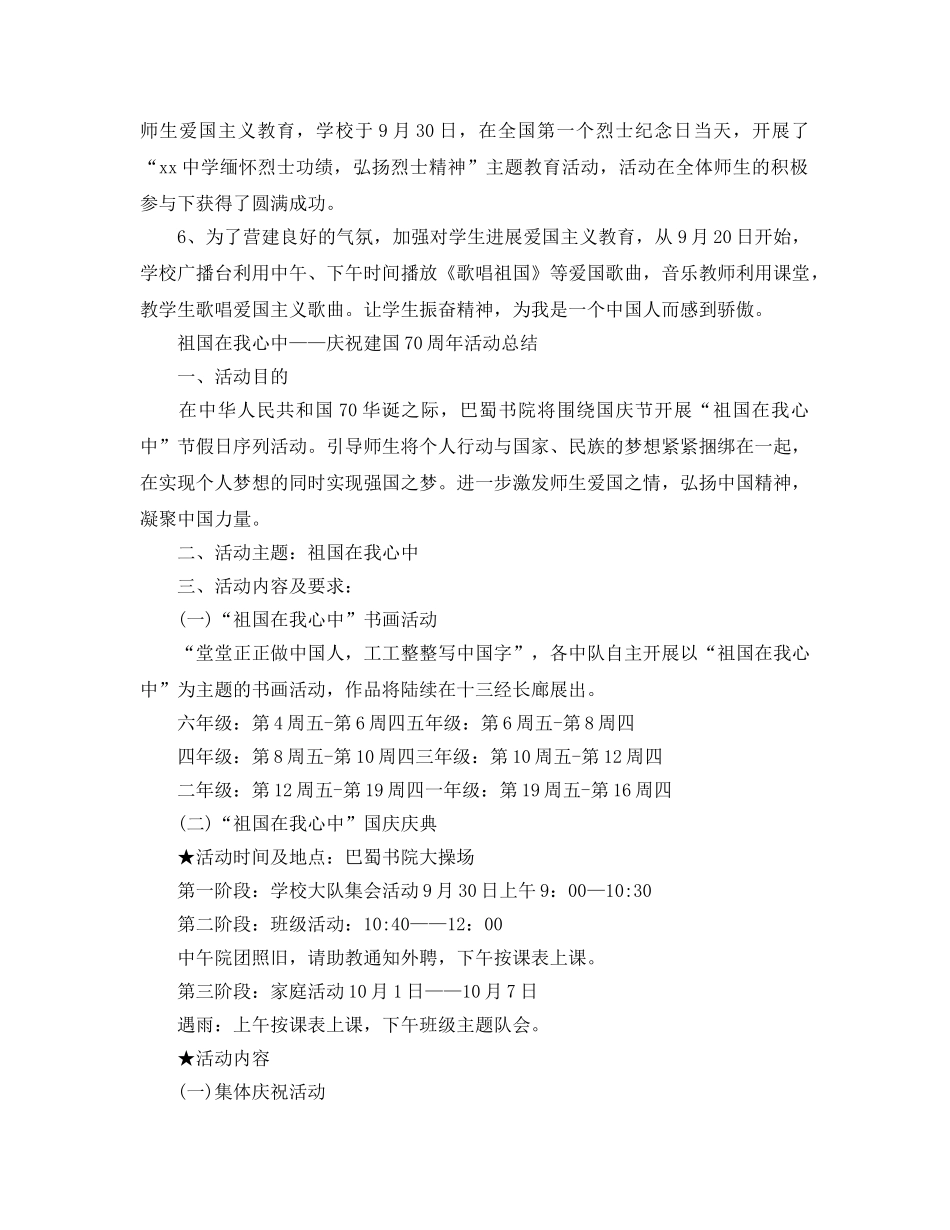 2024庆祝建国70周年系列活动参考总结，永远爱中华、青春献祖国范文5 _第2页