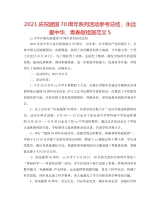 2024庆祝建国70周年系列活动参考总结，永远爱中华、青春献祖国范文5 
