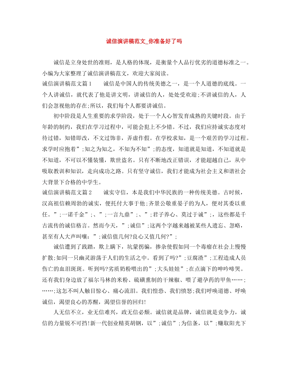 诚信演讲稿范文_你准备好了吗 _第1页