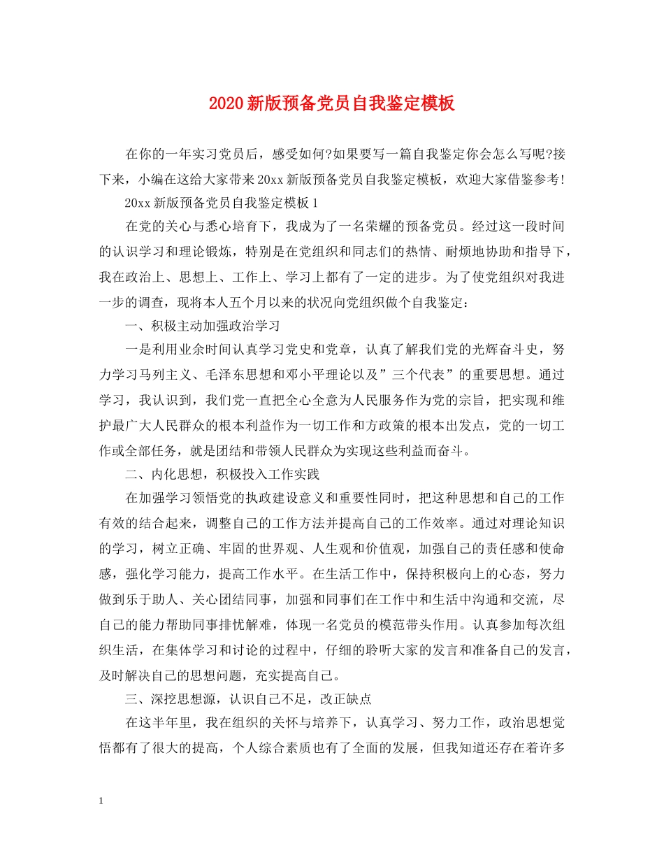 2024新版预备党员自我鉴定模板 _第1页