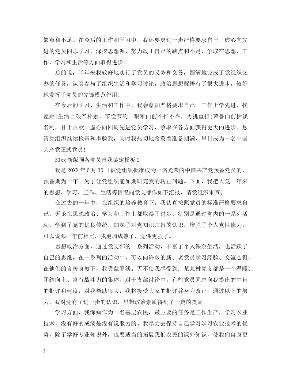 2024新版预备党员自我鉴定模板 _第2页