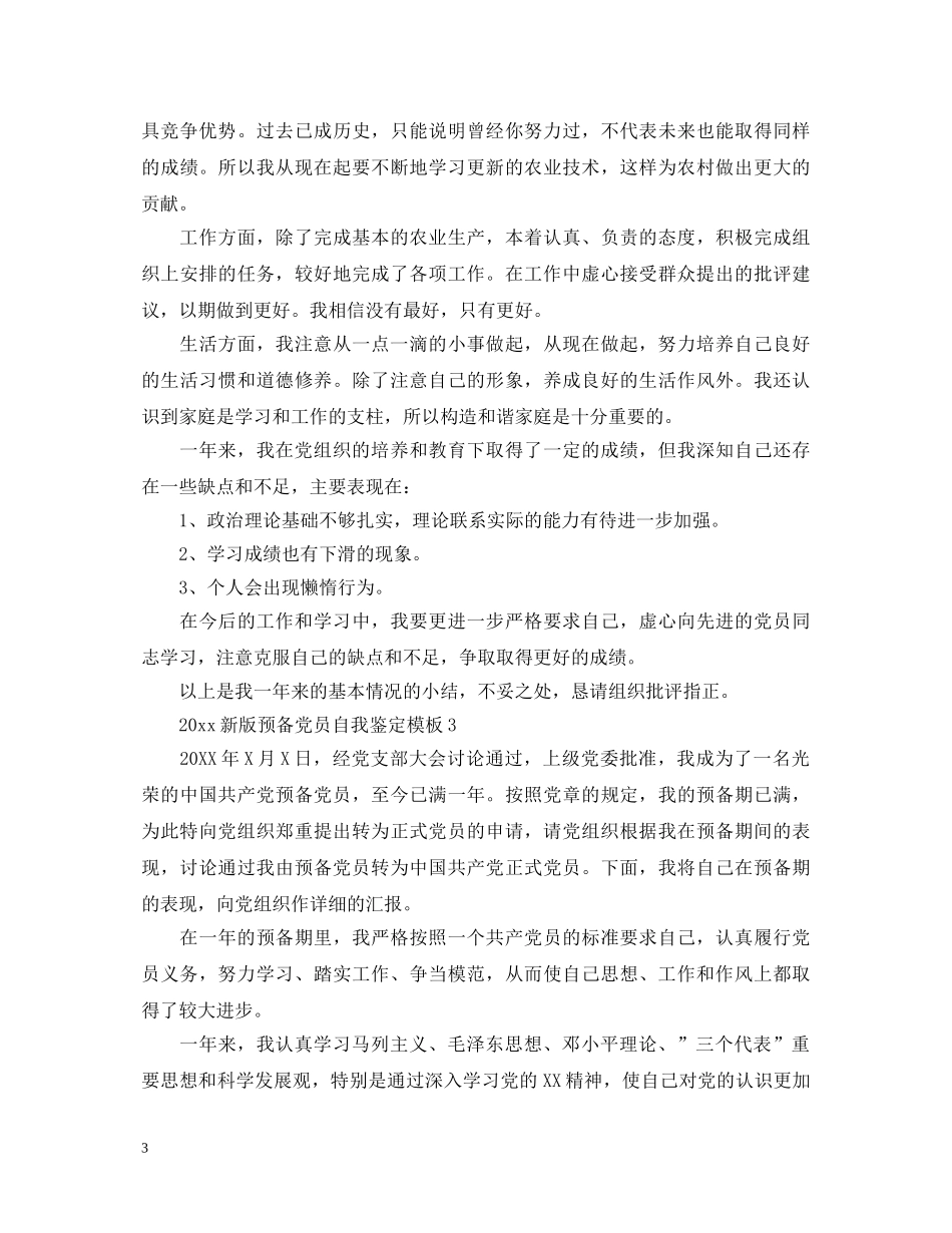 2024新版预备党员自我鉴定模板 _第3页