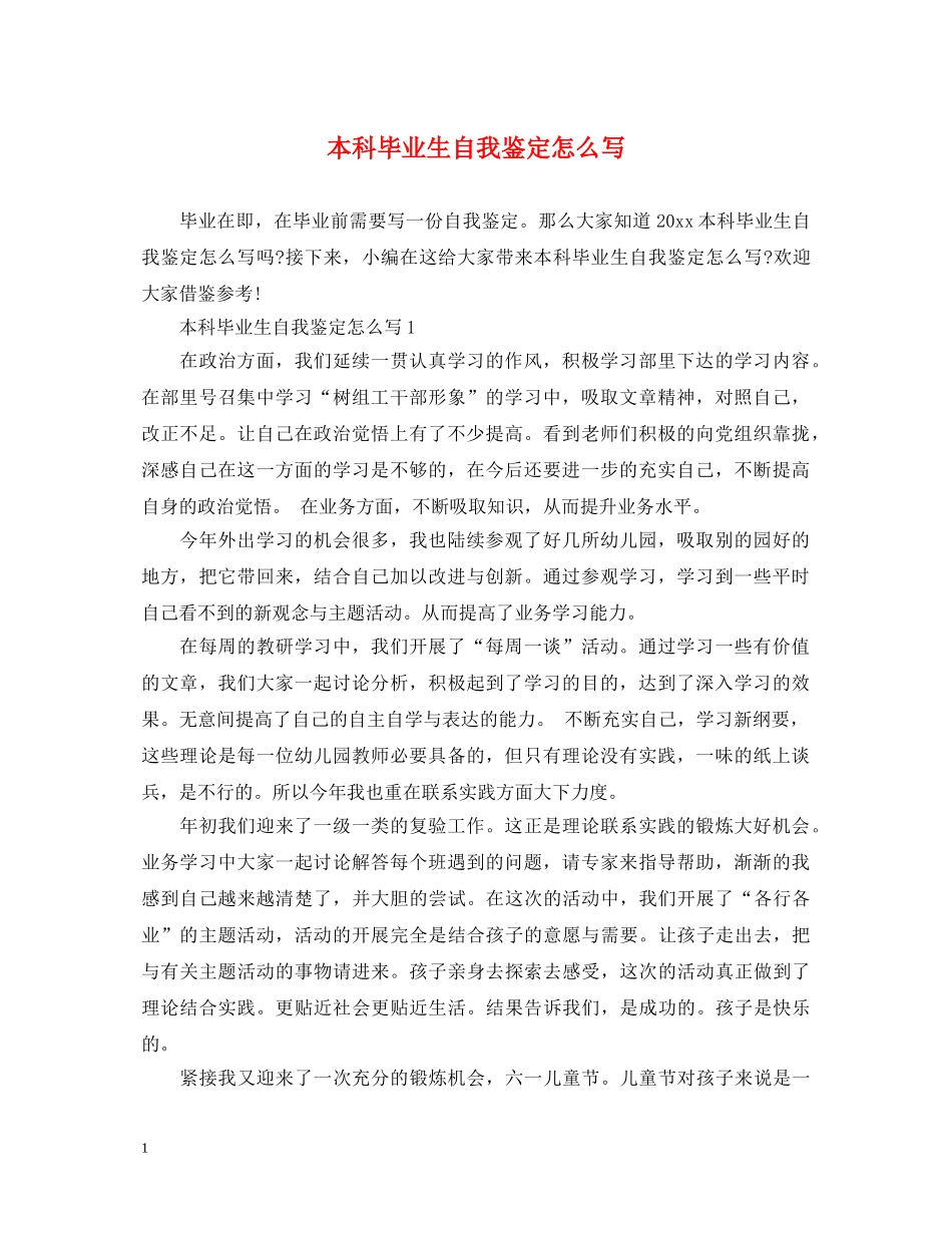 本科毕业生自我鉴定怎么写 _第1页