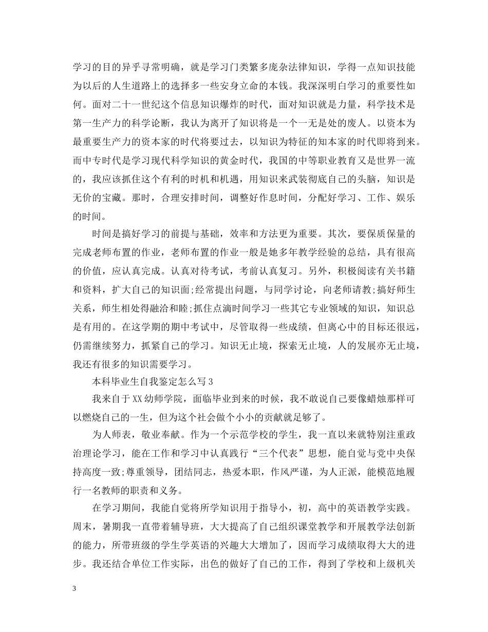 本科毕业生自我鉴定怎么写 _第3页
