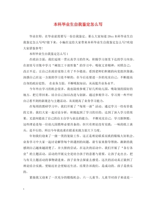 本科毕业生自我鉴定怎么写 