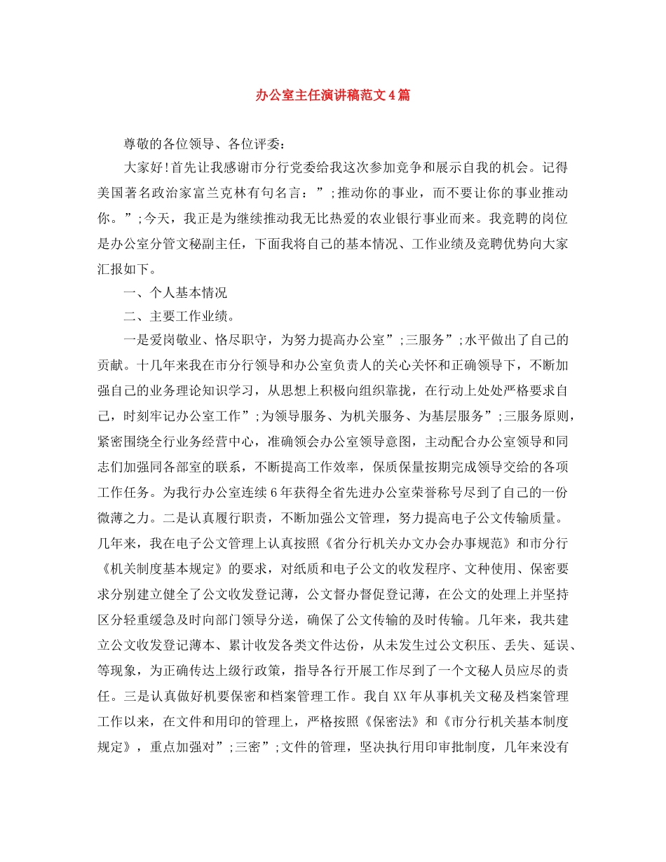 办公室主任演讲稿范文4篇 _第1页
