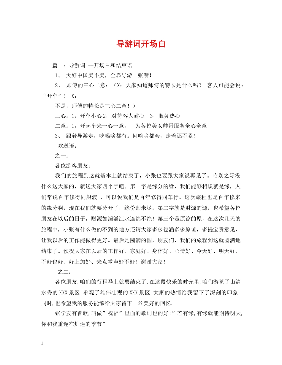 导游词开场白 _第1页