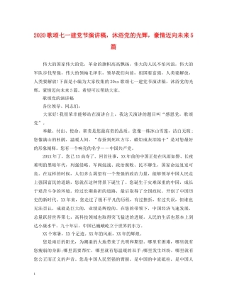 2024歌颂七一建党节演讲稿，沐浴党的光辉，豪情迈向未来5篇 