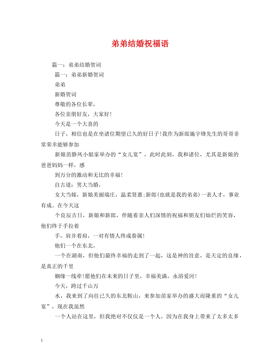 弟弟结婚祝福语 _第1页