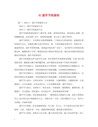 81建军节祝福语 