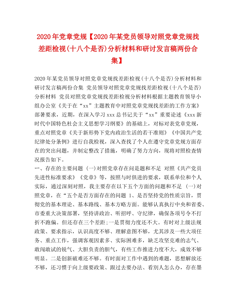 2024年党章党规【2024年某党员领导对照党章党规找差距检视(十八个是否)分析材料和研讨发言稿两份合集】 _第1页