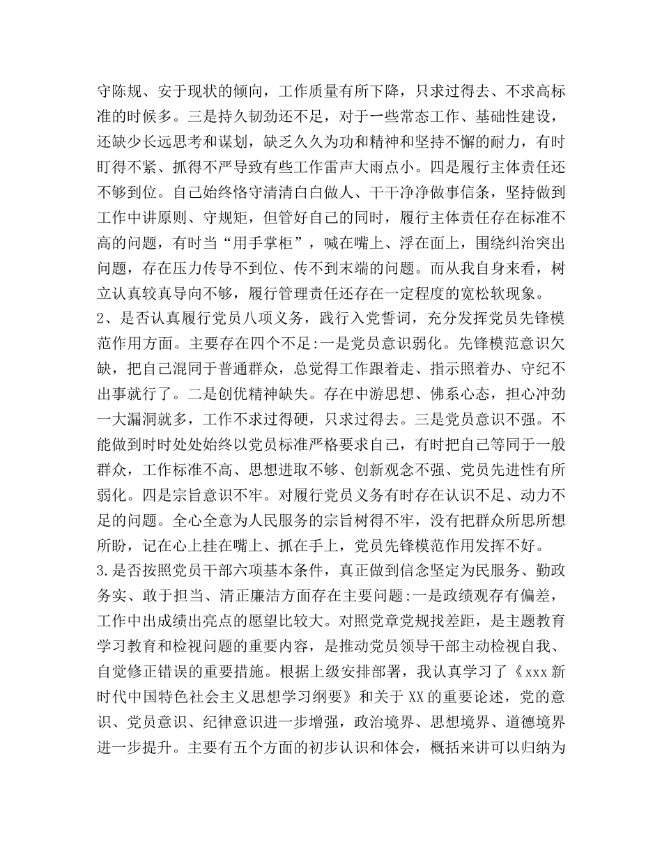 2024年党章党规【2024年某党员领导对照党章党规找差距检视(十八个是否)分析材料和研讨发言稿两份合集】 _第2页