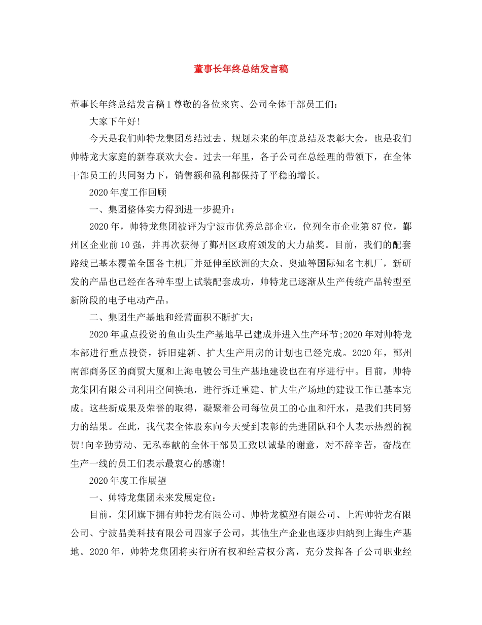 董事长年终总结发言稿 _第1页