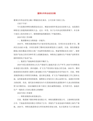 董事长年终总结发言稿 