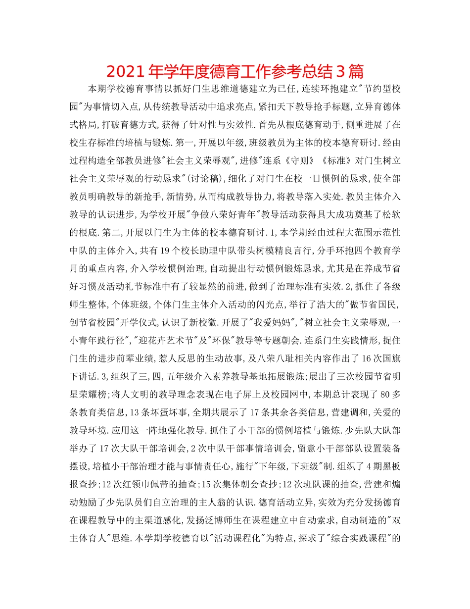 2024年学年度德育工作参考总结3篇 _第1页
